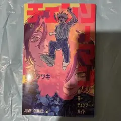 映画 劇場版『チェンソーマン レゼ篇』 入場特典【恋・花・チェンソー・ガイド 】