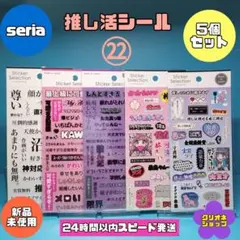 【5枚】㉒推し活　シール　新製品　ヲタク　　心情　かわいい　ネガティブ　セリア