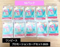 未開封　ワンピース　プロモーションカードセット2025×10パック