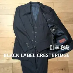 美品 ブラックレーベル 3ピース スーツ 38R 御幸毛織 ダークネイビーのサムネイル