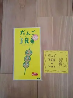 NHKおかあさんといっしょ　だんご3兄弟　CDシングルのサムネイル