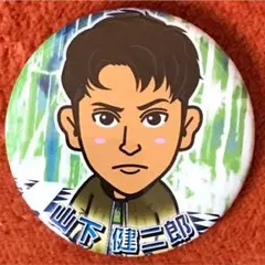 山下健二郎缶バッチ