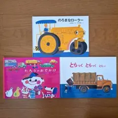 しょうぼうじどうしゃじぷた、のろまなローラー、とらっくとらっくとら