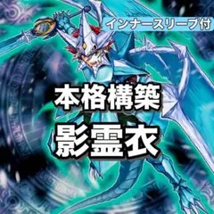 遊戯王 影霊衣 ネクロス ドラグマ 本格構築 構築済みデッキ D1-56
