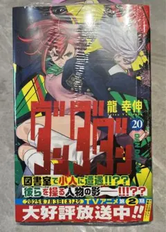 【初版帯付き未開封】ダンダダン 20巻 龍幸伸