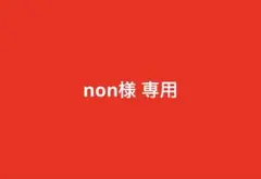 non様 リクエスト 5点 まとめ商品