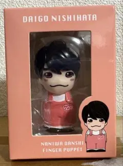 【新品未使用】 なにわ男子 西畑大吾 指人形 Alpha