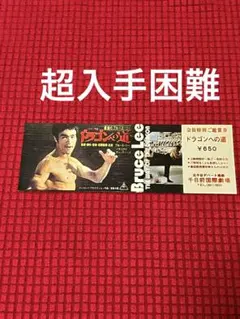 ブルース・リー燃えよドラゴン&怒りの鉄拳映画チケット半券 - メルカリ