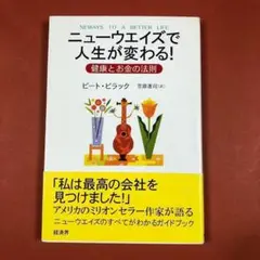 匿名配送　ニューウエイズで人生が変わる! : 健康とお金の法則
