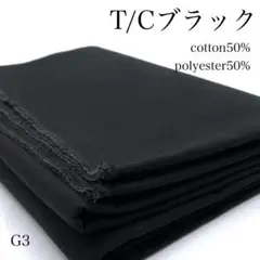 G3　0918-34　T/Cブラック　1ｍ　綿50％　ポリ50％　黒　生地　無地