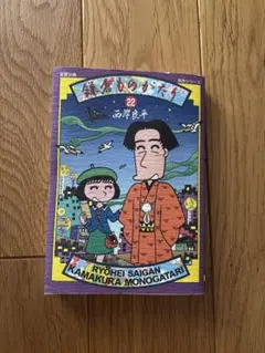 2025年最新】鎌倉ものがたり 西岸良平の人気アイテム - メルカリ