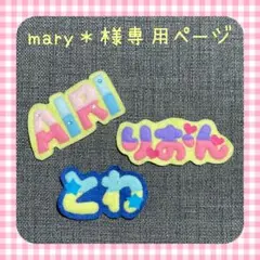 mary＊様専用ページ　☆入園準備　文字フェルト　フェルト名札　ワッペン☆