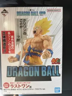 一番くじ　ドラゴンボール　40th ラストワン賞　おまけ付き