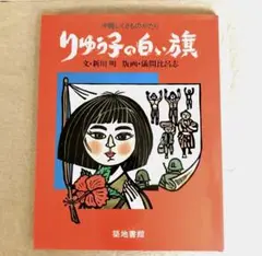 りゅうの子の白い旗　沖縄いくさものがたり