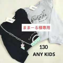 今季新作 エニィキッズ エニィファム◇ロンTセット 130 音符