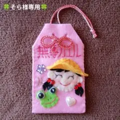 そら様オーダー専用　御守り袋　マスコット　フェルト製