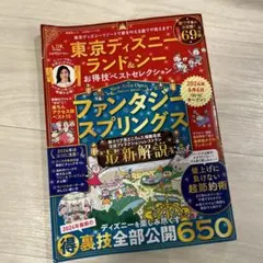 東京ディズニーランド＆シーお得技ベストセレクション