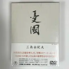 三島由紀夫 憂国 DVD 2枚組 永久保存版 解説書 封入特典付き - メルカリ