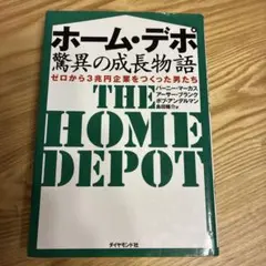 ホーム・デポ驚異の成長物語 : ゼロから3兆円企業をつくった男たち