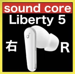 Anker Soundcore Liberty5【右イヤホン・ホワイト】