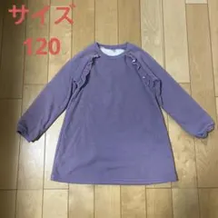 パープル フリル付き長袖ワンピース 120 裏ボア