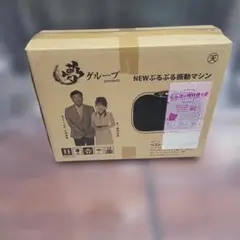 2026年最新】ブルブル振動マシン 夢グループの人気アイテム - メルカリ
