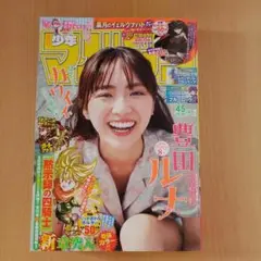 週刊少年マガジン 45号 *匿名配送* 豊田ルナ