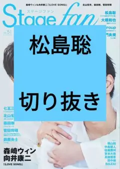 松島聡 Stage fan ステージファン 切り抜き vol.51 最新号