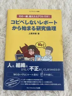 コピペしないレポートから始まる研究倫理