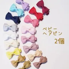 ベビーヘアピン　無地リボン　2個