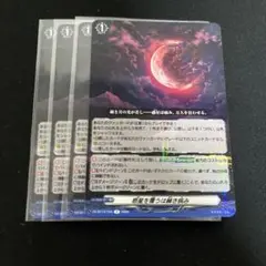 ヴァンガード 惑星を覆うは赫き病み 4枚 赫月光 幻影 デッキパーツ