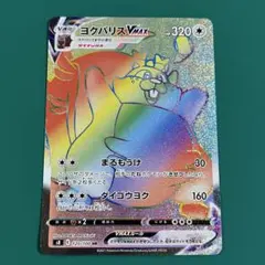 ヨクバリス　Vmax HR ポケカ