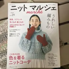 ニットマルシェvol.29