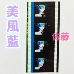 美風藍 コマフィルム