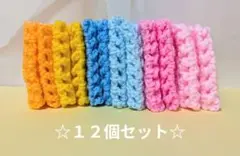 ①Ｋ31•シンプル❣アクリルたわし１２個セット☆