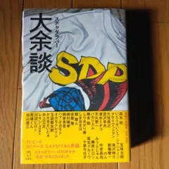 2025年最新】スチャダラ 余談の人気アイテム - メルカリ