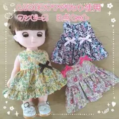 LIBERTY プリント使用　ソランちゃん　ハンドメイドワンピース　３点セット