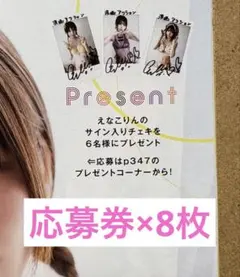 漫画アクション16号 えなこ 直筆サイン入りチェキ プレゼント 応募用紙