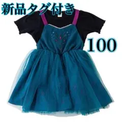 【新品】 しまむら　リトシー　ディズニー　アナ雪　エルサ　ワンピース　100