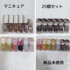 マニキュア　ネイル　25本セット　新品未開封　まとめ売り　キャンメイク　パラドゥ