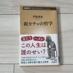 親ガチャの哲学 戸谷洋志著