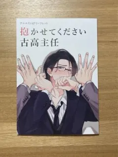 ハニーミルクフェアinアニメイト 抱かせてください古高主任 4Pリーフレット