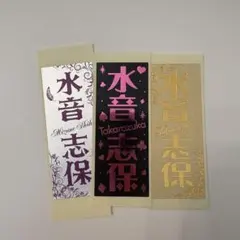 水音志保　千社札