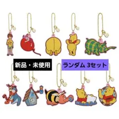 くまのプーさん ラバーチャーム 3個セット