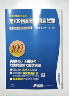 回数別既出問題集 薬剤師国家試験 過去問 109回