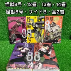 【中古コミック】怪獣8号・全3巻(12巻・13巻・14巻)+サイドB・全2巻②