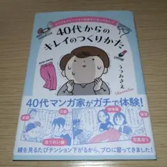メイクもファッションも迷子になってない? 40代からのキレイのつくりかた