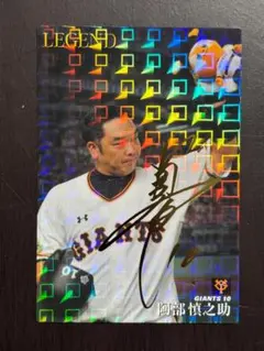 カルビープロ野球チップス2020　レジェンドカード　阿部慎之助　サイン