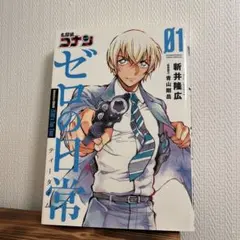 名探偵コナン ゼロの日常(ティータイム) 1