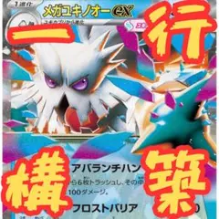 【快感】メガユキノオーexデッキ 1行構築 構築済みデッキ ポケモンカード